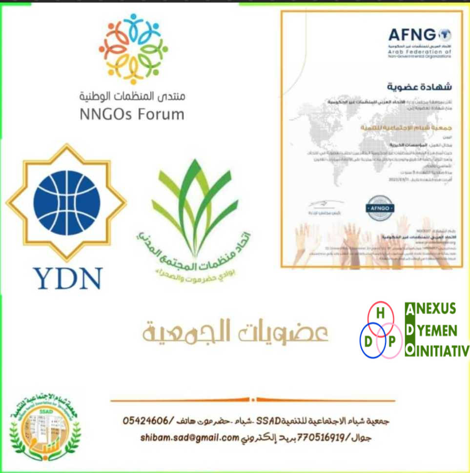 جمعية شبام الاجتماعية للتنميةSSAD تنضم إلى عدد من العضويات الهادفة إلى تعزيز الشراكة والتعاون والتأهيل
