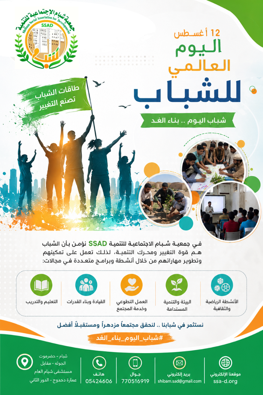 اليوم العالمي للشباب 12 أغسطس